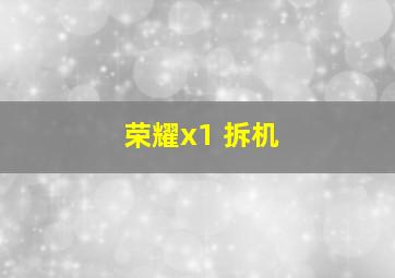 荣耀x1 拆机